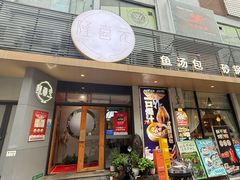 -隆喜元鱼汤包·海鲜(中联广场店)