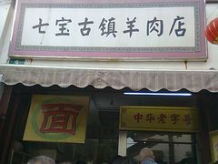 七宝古镇羊肉店-老七宝热气羊肉馆