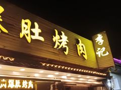 -清真·鸦儿李记·小馆(后海店)