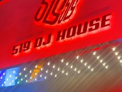 -519 DJ HOUSE(领show店)