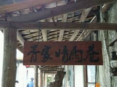 门面-宋船渔栈(白沙店)