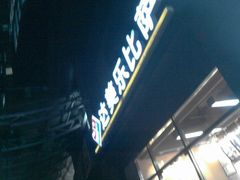 门面-达美乐比萨(双安店)