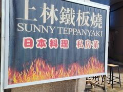 -上林铁板烧(延安西路店)