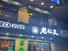 -老仁义·清真菜(太古街店)