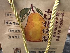 -古北烤梨