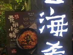 门面-云海肴·汽锅鸡·云南菜(美罗城店)