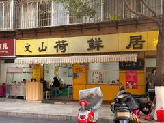 -文山荷鲜居(翠湖店)