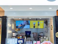 门面-茶百道(荣科路店)