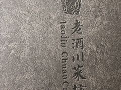 -老酒川菜坊(总店)