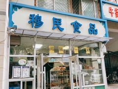 门面-穆民食品(牛街店)