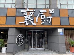 -襄厨·湖北菜(万达店)