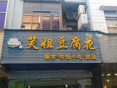 门面-笑姐豆腐花(正北街店)