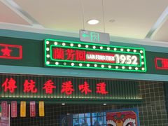 门面-兰芳园丝袜奶茶(亦庄大族店)