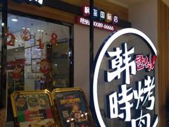 门面-韩时烤肉(枫蓝店)