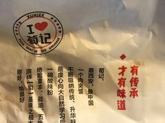 -荀记肉夹馍(欧亚卖场店)