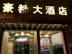 -豪都大酒店(广西南路41号店)