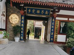 -乡党臊子面(丰庆公园店)