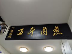 门面-门框胡同百年卤煮(北新桥店)