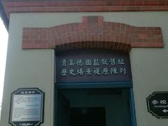 -青岛德国监狱旧址博物馆