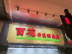 -百花传统甜品店(原址店)