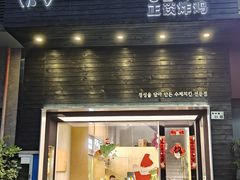 -正谈炸鸡(深圳首店)