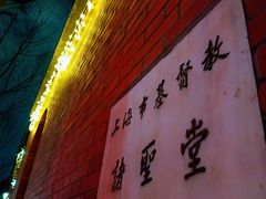 -上海市基督教诸圣堂