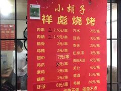 -小胡子祥彪烧烤(北湖总店)