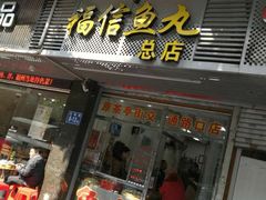 -福信鱼丸(茶亭路店)