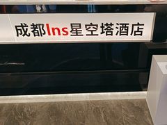 -成都ins星空塔酒店(春熙路天府广场店)