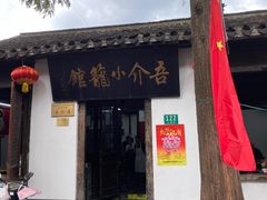 -吾介小籠館