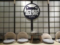 -逗柴咖啡屋·狗咖猫咖宠物桌游