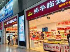 -郴州特产舜华临武鸭(郴州西站店)