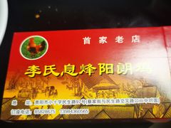 -贵阳李氏息烽阳朗鸡(民生路店)