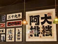 -阿大排档(长春这有山店)