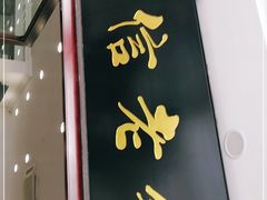 门面-民信老铺(华盖路店)