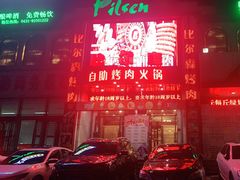 -比尔森啤酒自助烤肉(红旗街店)