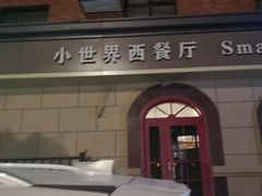-小世界西餐厅(建国门店)