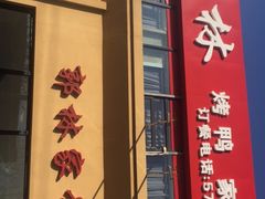 -郭林家常菜烤鸭(曙光西路店)