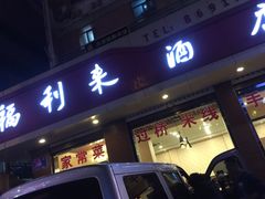 -福利来酒店(泺源大街店)