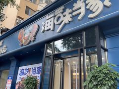 -海味当家·蒸锅海鲜(中山广场创始店)