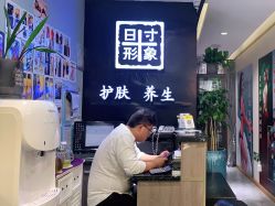 -日寸形象护肤养生