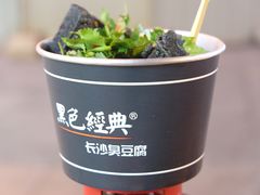 -黑色经典臭豆腐·湖南特产(步行街店)