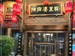 门面-陈麻婆豆腐总店