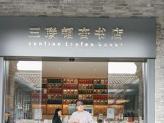 -三联韬奋书店(宽窄巷子店)