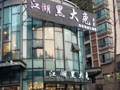 门面-江湖黑大兔(杨家坪店)