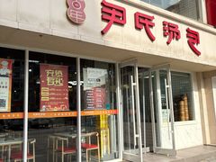 -百年尹氏汤包(湖南路狮子桥店)