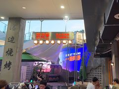 -路边羊烧烤酒场(宝带路店)