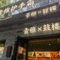 -青稚护手霜QINGZHI