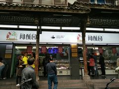 门面-闻酥园(青羊区文殊坊店)