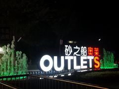 -砂之船奥莱(南京江宁店)